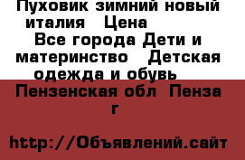 Пуховик зимний новый италия › Цена ­ 5 000 - Все города Дети и материнство » Детская одежда и обувь   . Пензенская обл.,Пенза г.